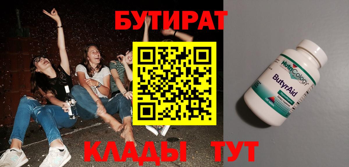Кореновск  БУТИРАТ  Вход с VPN  Бутират бутик 
